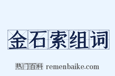 金石索组词是什么意思的图片